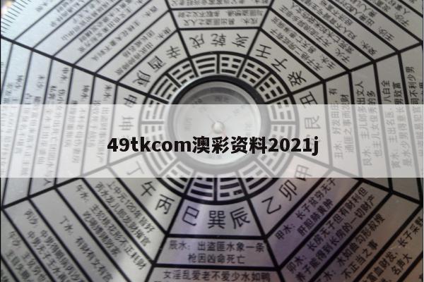 49tkcom澳彩资料2021j