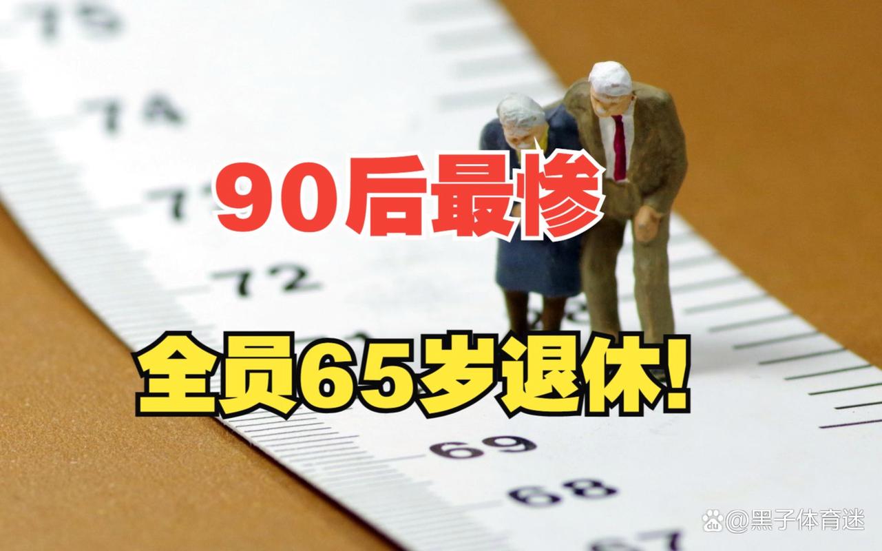 90后都65岁后退休?媒体求证