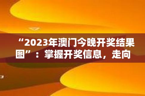 今晚开什么码澳门今晚的结果