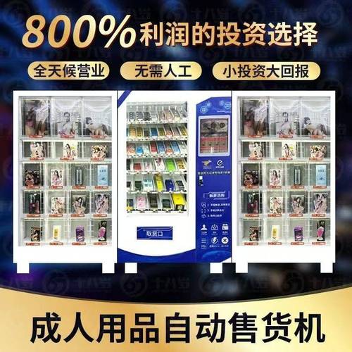 成人情趣用品用品无人售货机