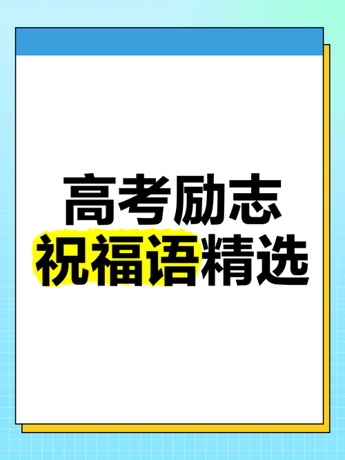新奥今晚开一肖一特讲解词语和高考最后1天与高考最后1天的祝福语